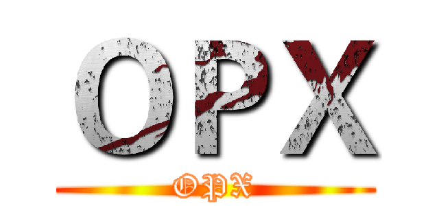 ＯＰＸ (OPX)