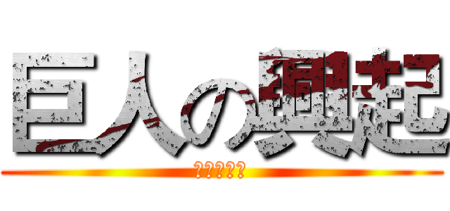 巨人の興起 (開學前集訓)
