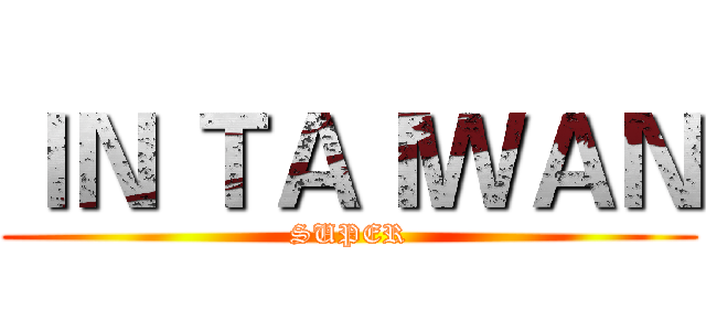 ＩＮ ＴＡＩＷＡＮ (SUPER)