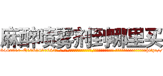 麻醉喷雾剂到哪里买 (麻醉喷雾剂到哪里买【电-话151x68344x817-Q1065427042元-吉-药-业】我们做的是长期生意,靠的是老客户长期支持 麻醉喷雾剂到哪里买在发表了一篇http://sngk.net/IfDoZ7

参考消息网我们做的是长期生意,靠的是老客户长期支持也许我们早该意识到，就连鲍勃·霍斯金斯（金球奖戏剧类电影男主角 
)