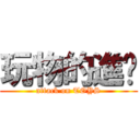 玩物的進擊 (attack on TOYS)