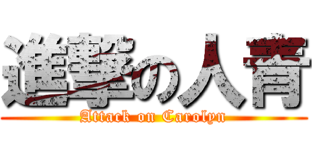 進撃の人青 (Attack on Carolyn)