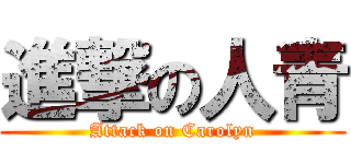 進撃の人青 (Attack on Carolyn)