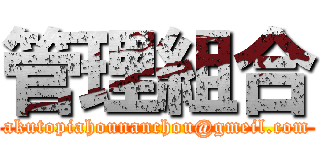 管理組合 (akutopiahounanchou@gmeil.com)