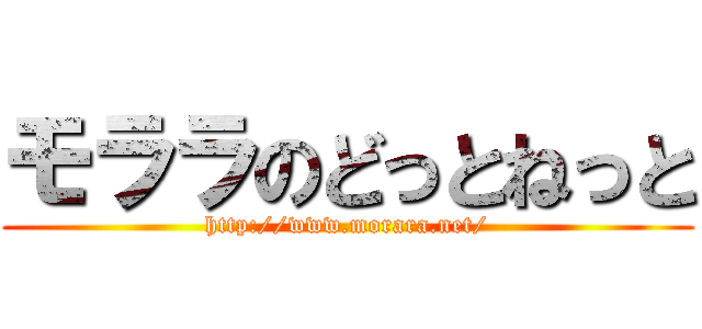 モララのどっとねっと (http://www.morara.net/)