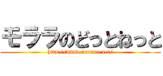モララのどっとねっと (http://www.morara.net/)