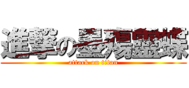 進撃の墨殤靈蝶 (attack on titan)