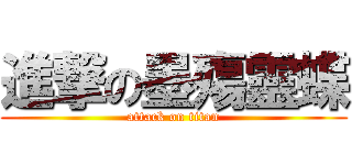 進撃の墨殤靈蝶 (attack on titan)