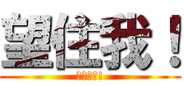 望住我！ (我喜歡你!)