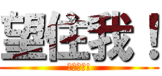 望住我！ (我喜歡你!)