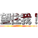 望住我！ (我喜歡你!)