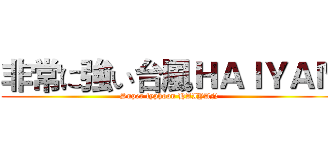 非常に強い台風ＨＡＩＹＡＮ (Super typhoon HAIYAN)