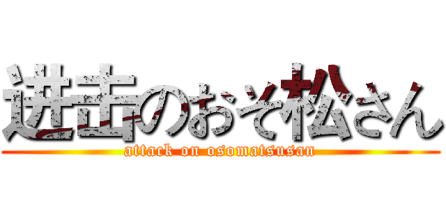 进击のおそ松さん (attack on osomatsusan)