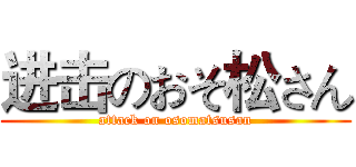 进击のおそ松さん (attack on osomatsusan)