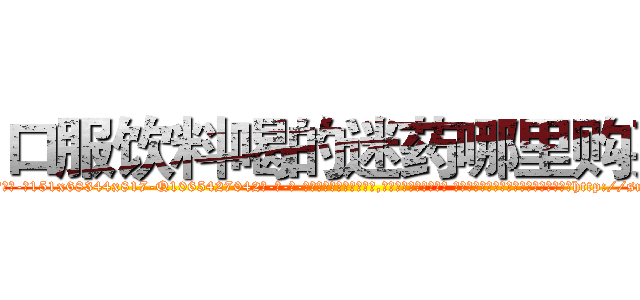 口服饮料喝的迷药哪里购买 (口服饮料喝的迷药哪里购买【电-话151x68344x817-Q1065427042元-吉-药-业】我们做的是长期生意,靠的是老客户长期支持 口服饮料喝的迷药哪里购买在发表了一篇http://sngk.net/yqQW0t

参考消息网我们做的是长期生意,靠的是老客户长期支持也许我们早该意识到，就连鲍勃·霍斯金斯（金球奖戏剧类电影男主角 
)