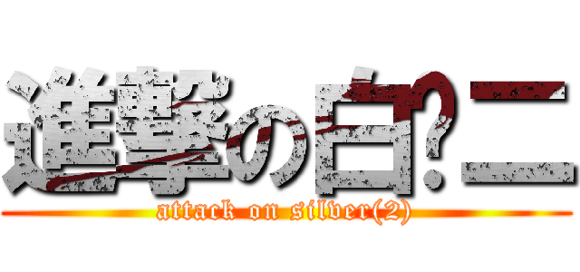 進撃の白银二 (attack on silver(2))