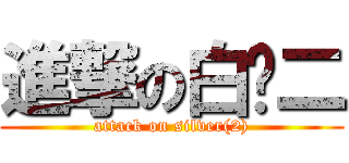 進撃の白银二 (attack on silver(2))