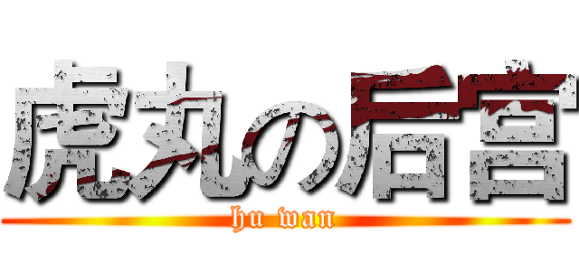 虎丸の后宫 (hu wan)