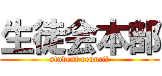 生徒会本部 (student council)