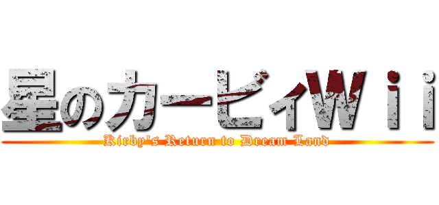 星のカービィＷｉｉ (Kirby's Return to Dream Land)