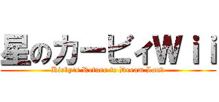 星のカービィＷｉｉ (Kirby's Return to Dream Land)