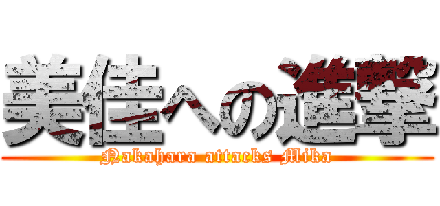 美佳への進撃 (Nakahara attacks Mika)