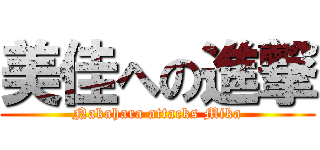 美佳への進撃 (Nakahara attacks Mika)