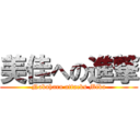 美佳への進撃 (Nakahara attacks Mika)