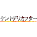 ケントデリカッター (kento deri katta)