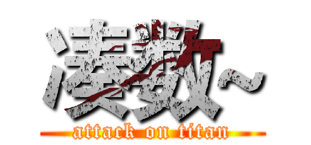 凑数~ (attack on titan)