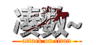 凑数~ (attack on titan)