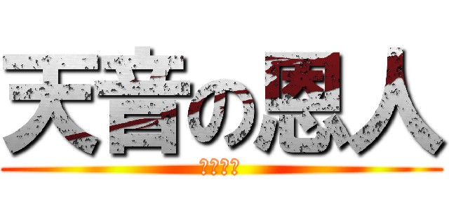 天音の恩人 (風見一姫)