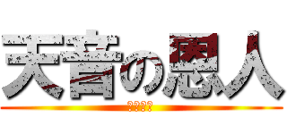天音の恩人 (風見一姫)