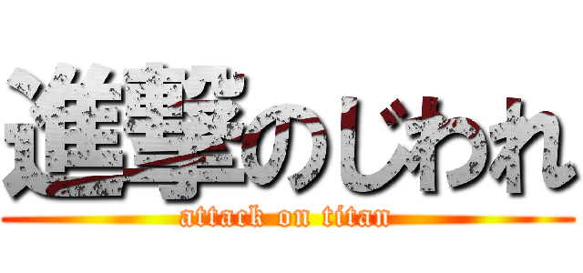 進撃のじわれ (attack on titan)