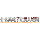 什么药吃了让男人绝精 (什么药吃了让男人绝精【电.话186x0156x9662-Q194843976林氏药业】我们做的是长期生意,靠的是老客户长期支持
参考消息网2月20日报道 韩媒称，“剩女多、离婚率高的城市，房价一定会上涨。”这是中国经济学家金岩石2016年12月参加在上海举行的房地产相关论坛时说的话。
)