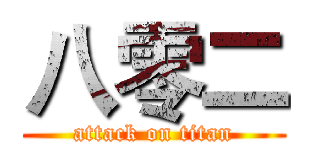 八零二 (attack on titan)