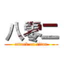 八零二 (attack on titan)