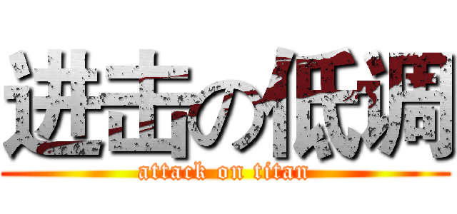 进击の低调 (attack on titan)