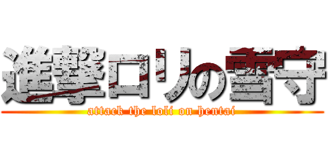 進撃ロリの雪守 (attack the loli on hentai)