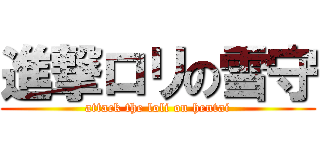 進撃ロリの雪守 (attack the loli on hentai)