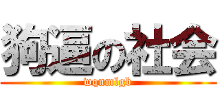 狗逼の社会 (wqnmlgb)