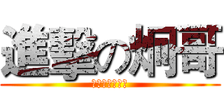 進擊の炯哥 (要开学了好不爽)