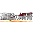 進擊の炯哥 (要开学了好不爽)