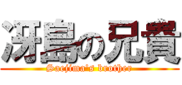 冴島の兄貴 (Saejima\'s brother)
