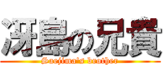 冴島の兄貴 (Saejima\'s brother)