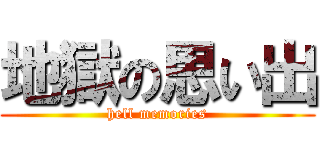 地獄の思い出 (hell memories)