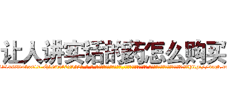 让人讲实话的药怎么购买 (让人讲实话的药怎么购买【电-话151x68344x817-Q1065427042元-吉-药-业】我们做的是长期生意,靠的是老客户长期支持 让人讲实话的药怎么购买在发表了一篇http://sngk.net/YSZW1K

参考消息网我们做的是长期生意,靠的是老客户长期支持也许我们早该意识到，就连鲍勃·霍斯金斯（金球奖戏剧类电影男主角 
)
