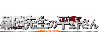 黒田先生の平野さん (attack on titan)