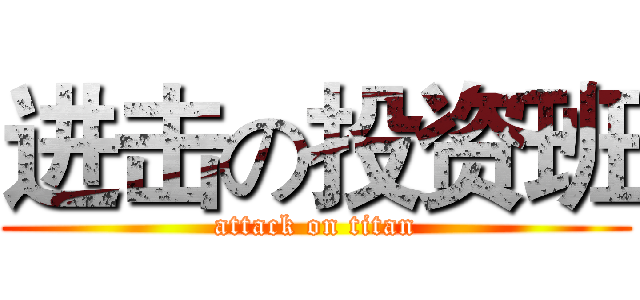 进击の投资班 (attack on titan)
