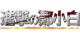 進撃の鄭小白 (attack on Zheng)